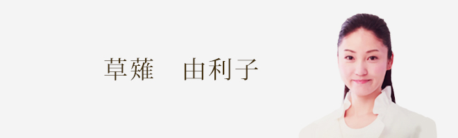 草薙　由利子
