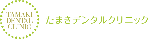 たまきデンタルクリニック