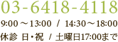 03-6418-4118 9:00～13:00 / 14:30～18:00 休診 日・祝 / 土曜日17:00まで