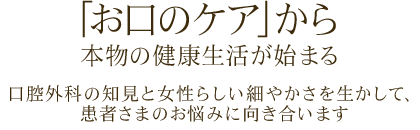 「歯のケア」から 本物の健康生活が始まる