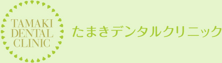 たまきデンタルクリニック