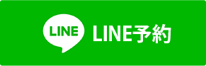 LINE予約